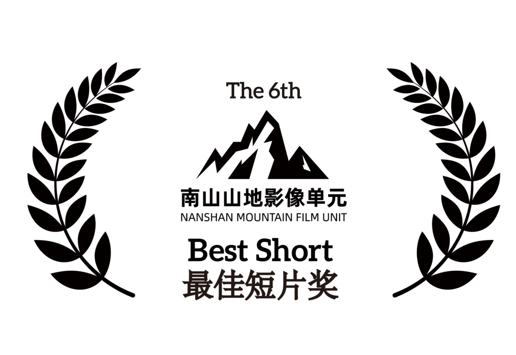 Best Short Film award from the Nanshan Mountain Film Unit